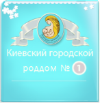 Роддом №1 Киева