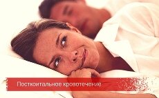 Посткоитальное кровотечение или кровотечение после секса - причины и врачебная помощь